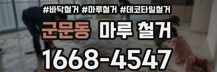 군문동 마루 철거