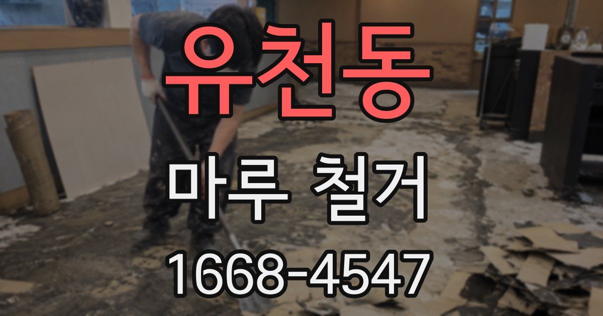 유천동 마루 철거