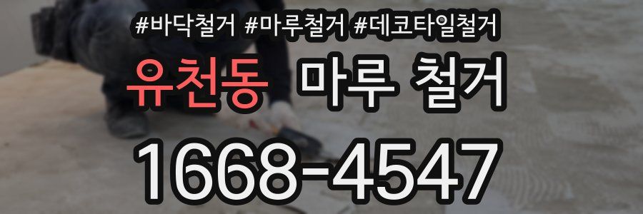 유천동 마루 철거