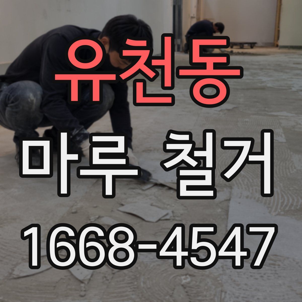 유천동 마루 철거