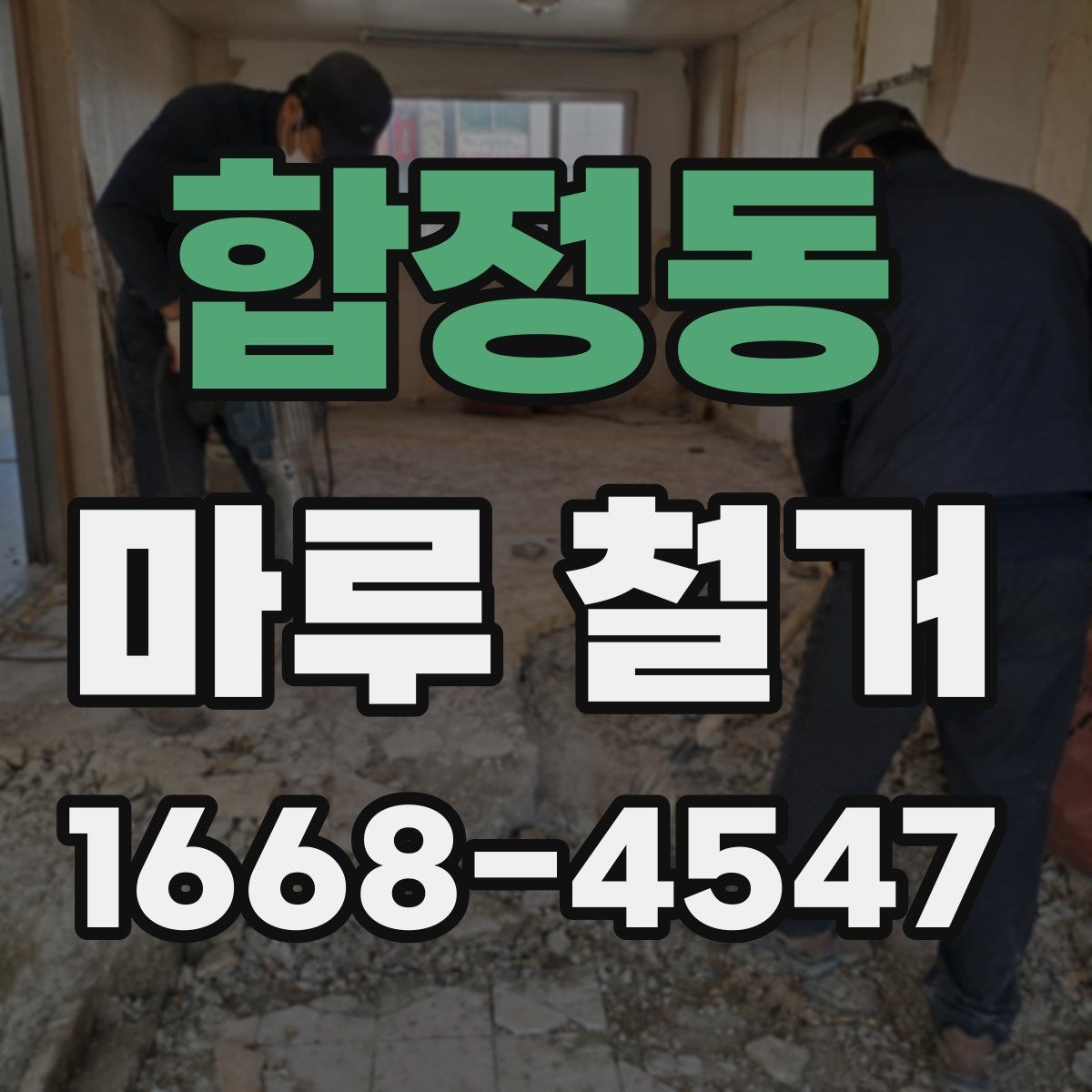 합정동 마루 철거 비용이 예산보다 늘어나는 이유