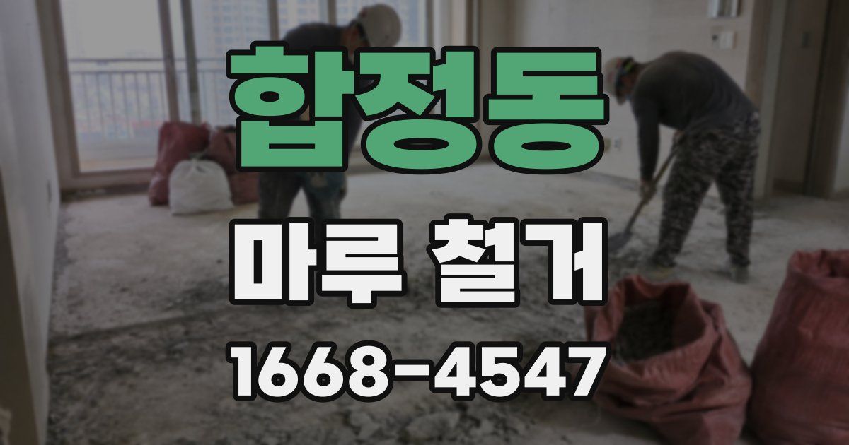 합정동 마루 철거