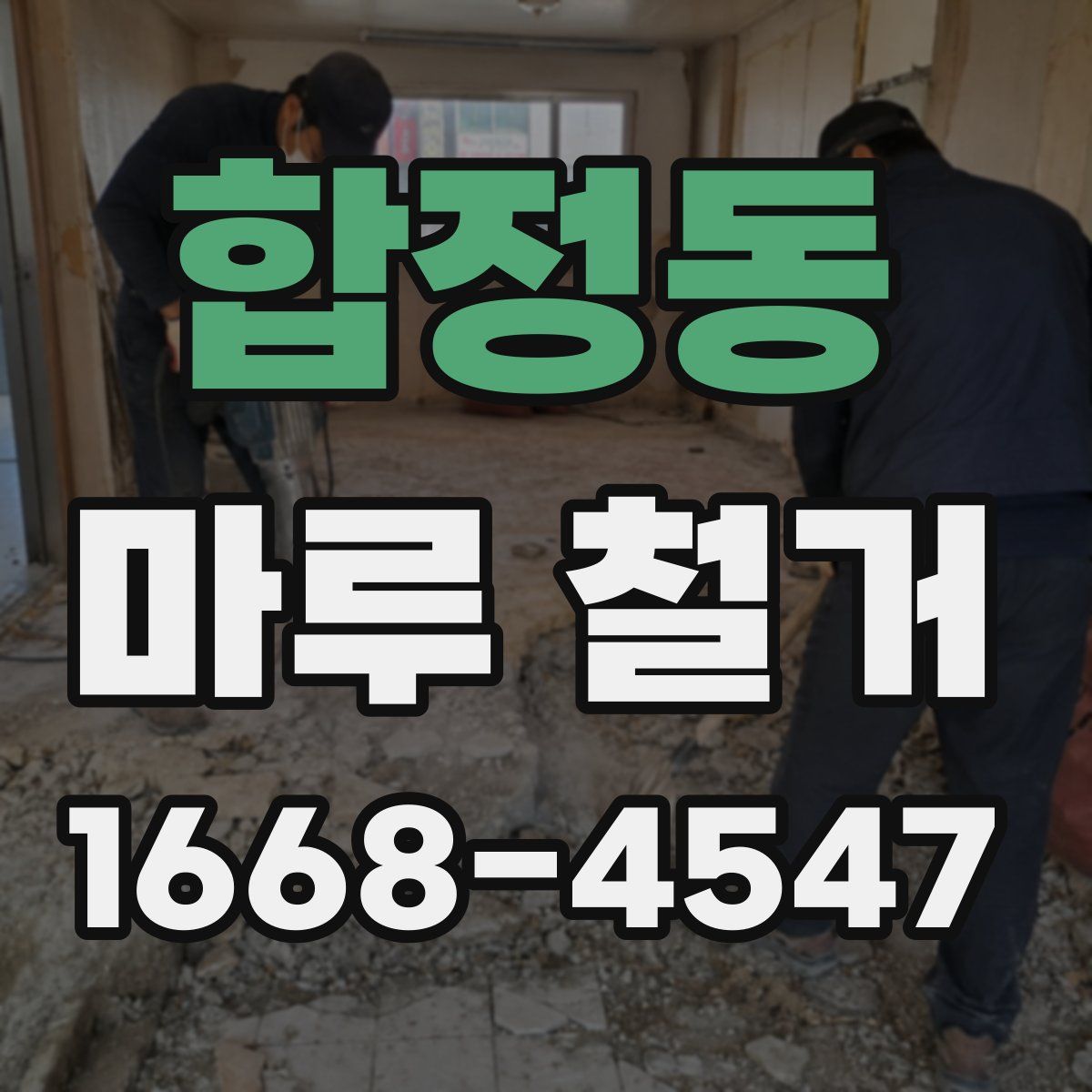 합정동 마루 철거
