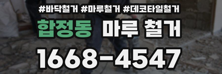 합정동 마루 철거
