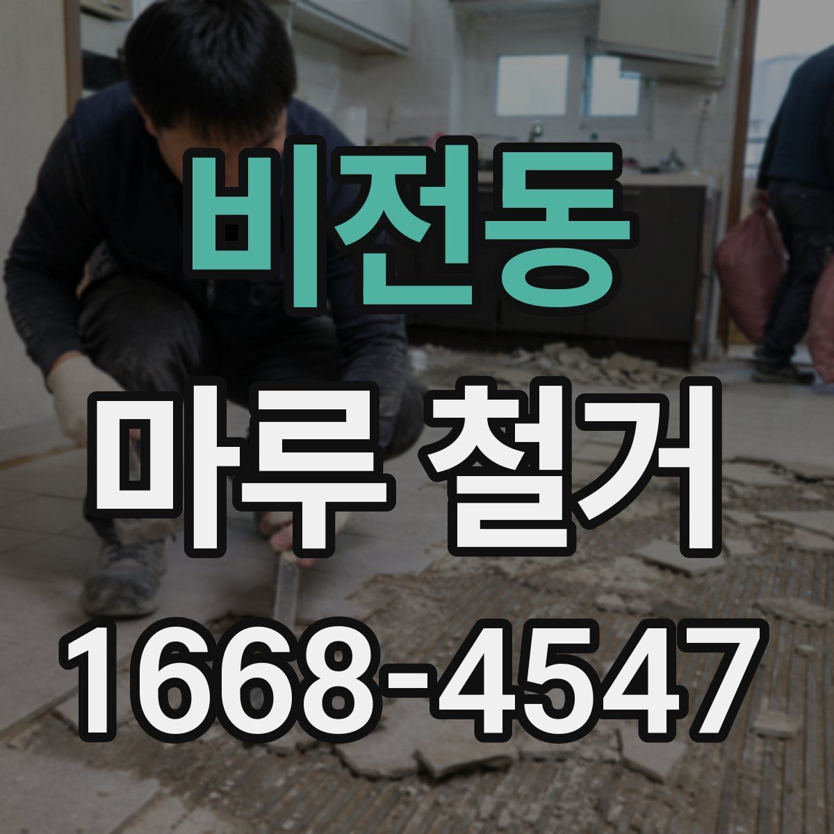 비전동 마루 철거
