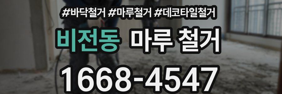 비전동 마루 철거