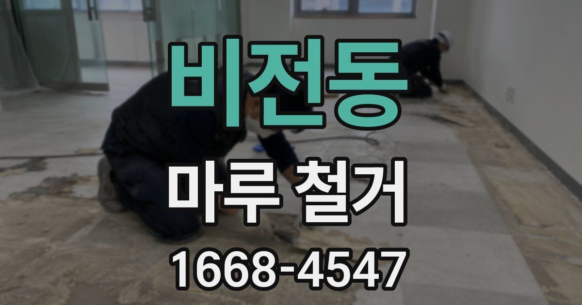 비전동 마루 철거