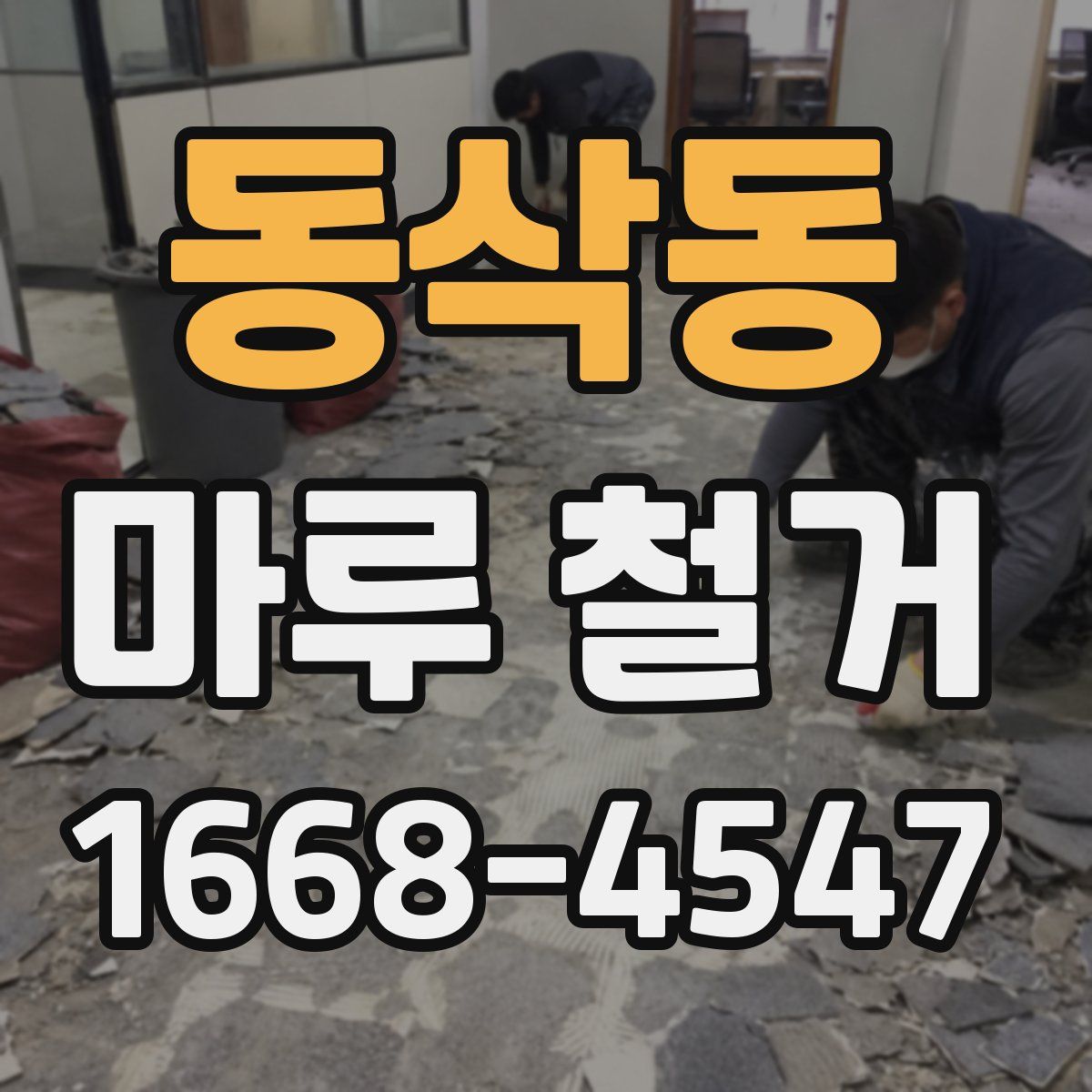 동삭동 마루 철거