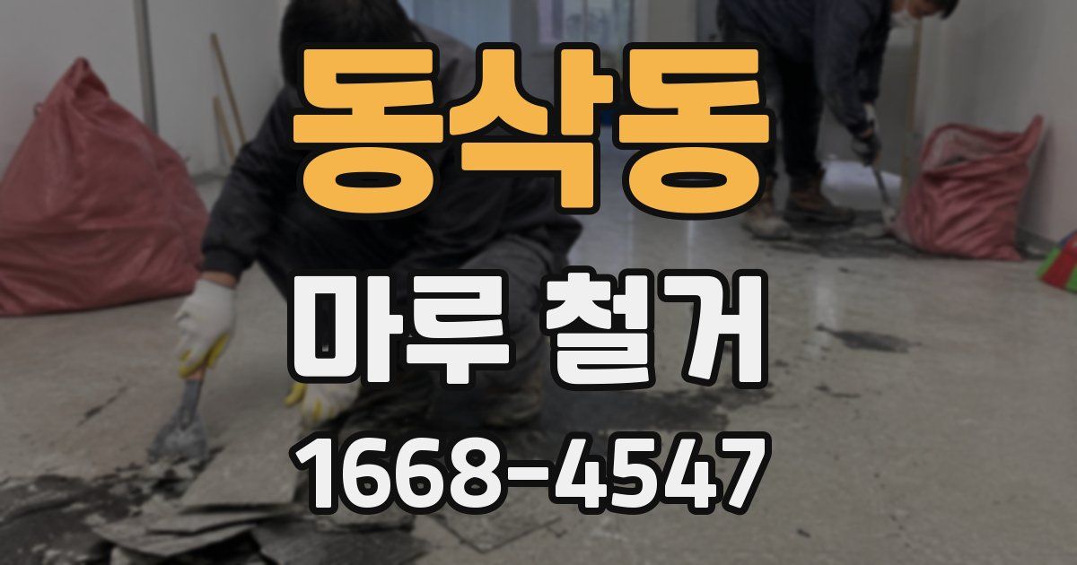 동삭동 마루 철거
