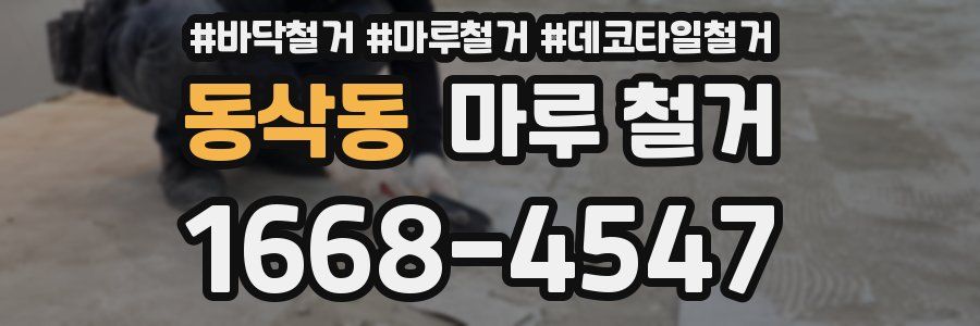 동삭동 마루 철거