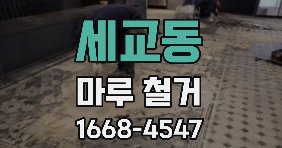 세교동 마루 철거