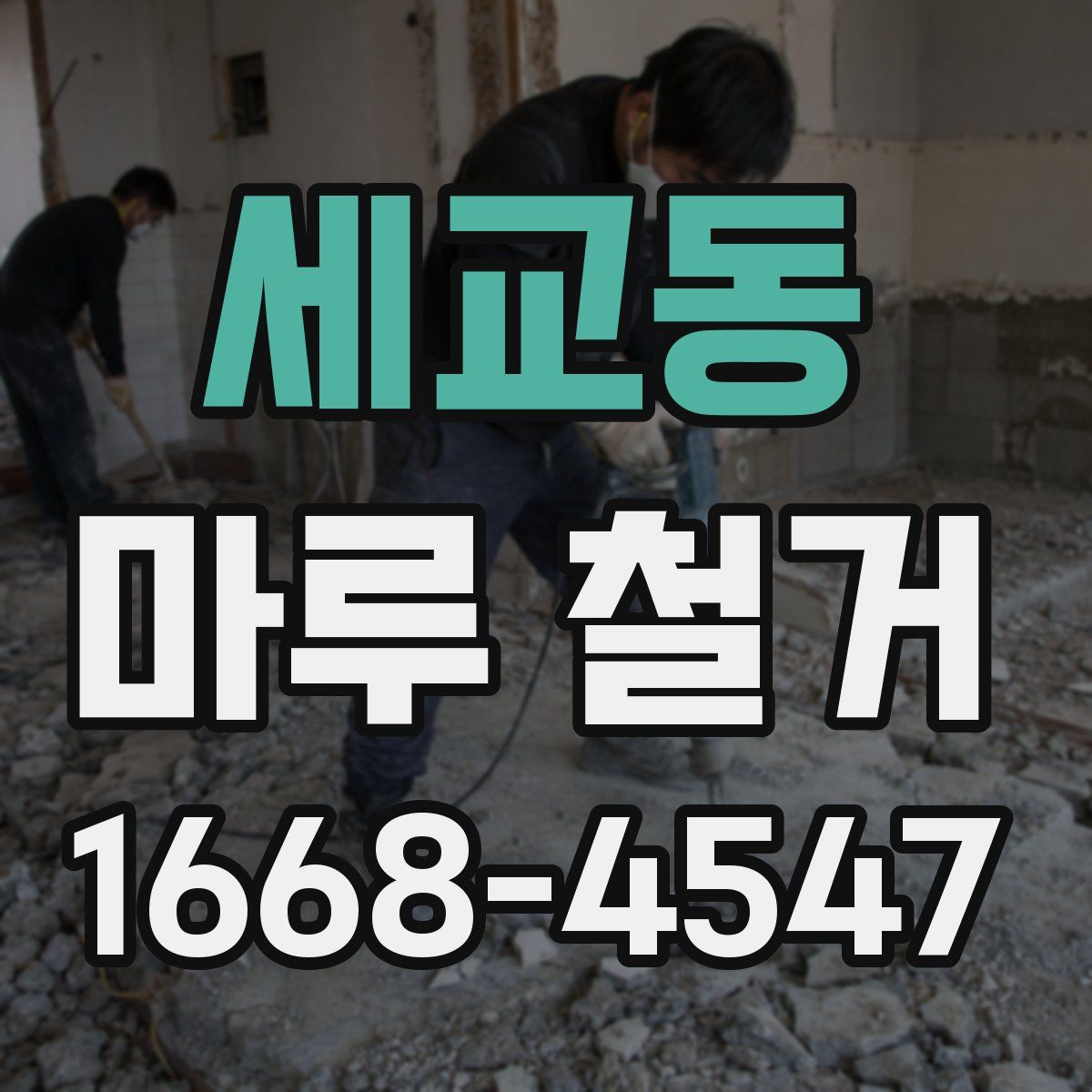 세교동 마루 철거