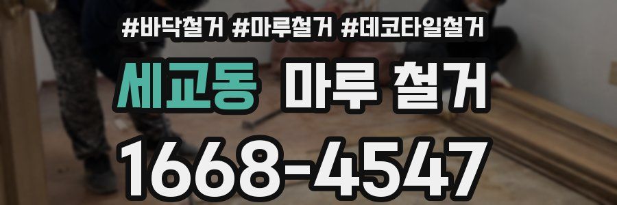 세교동 마루 철거