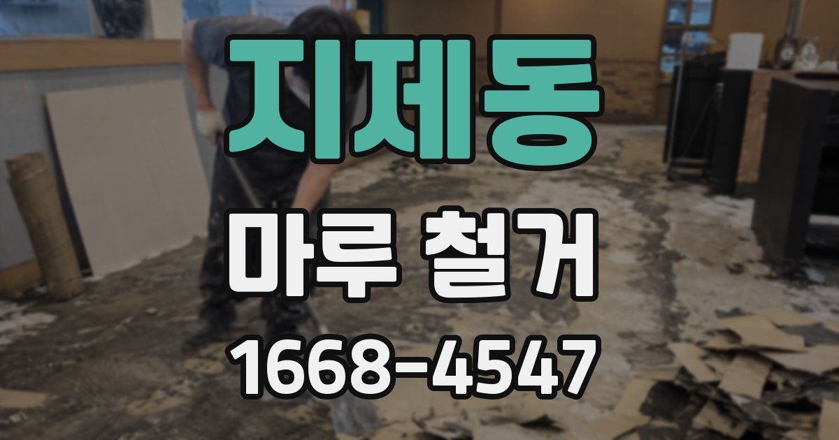 지제동 마루 철거