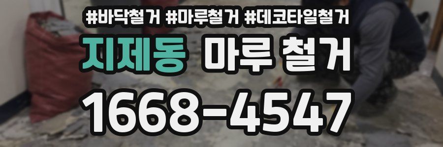 지제동 마루 철거