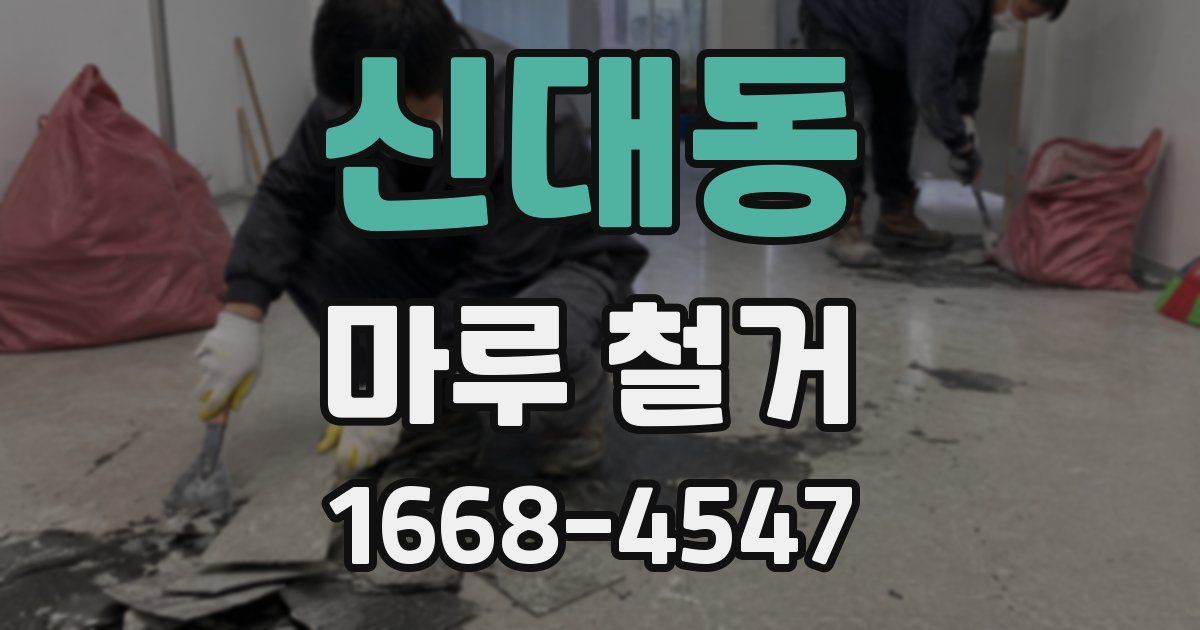 신대동 마루 철거