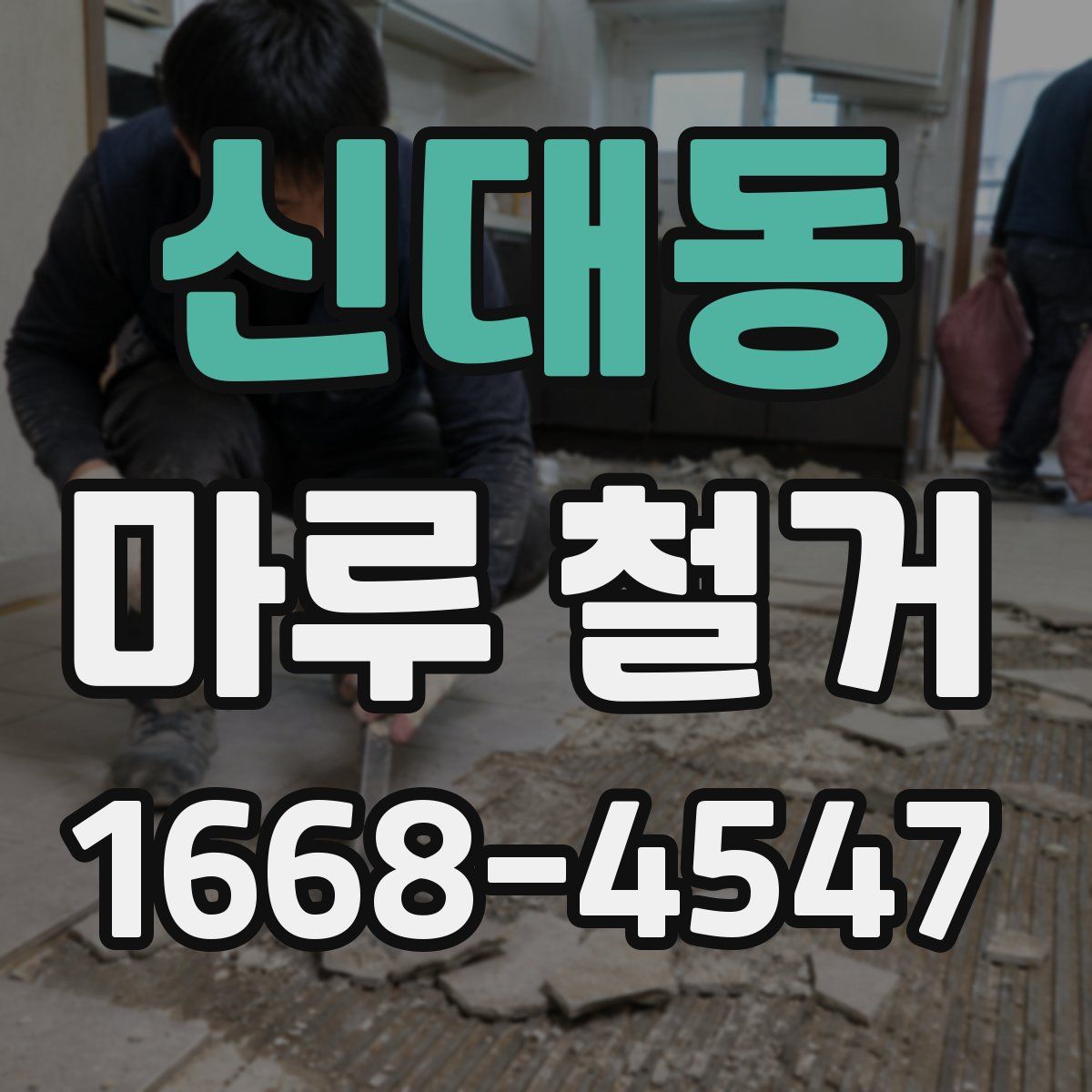 신대동 마루 철거