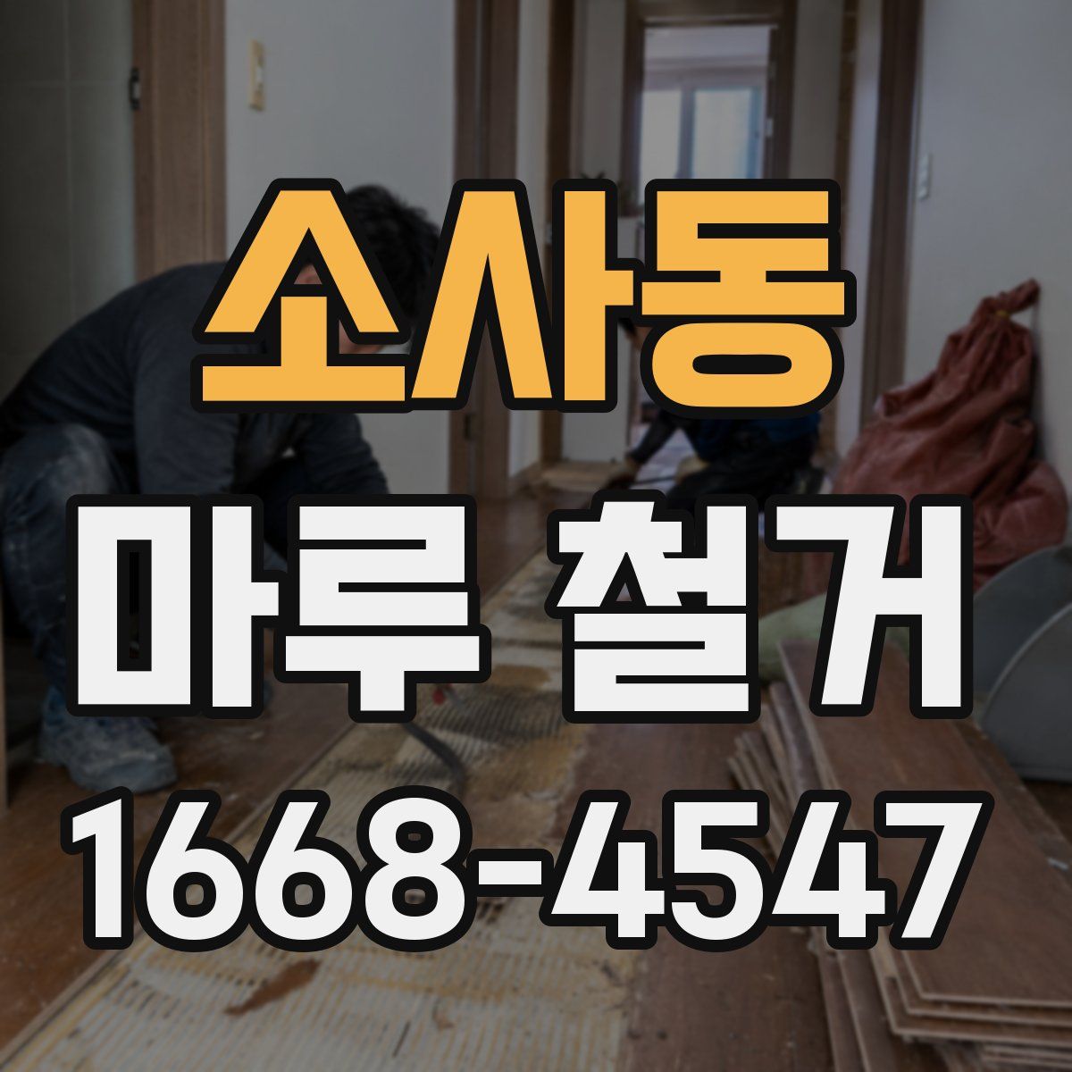 소사동 마루 철거