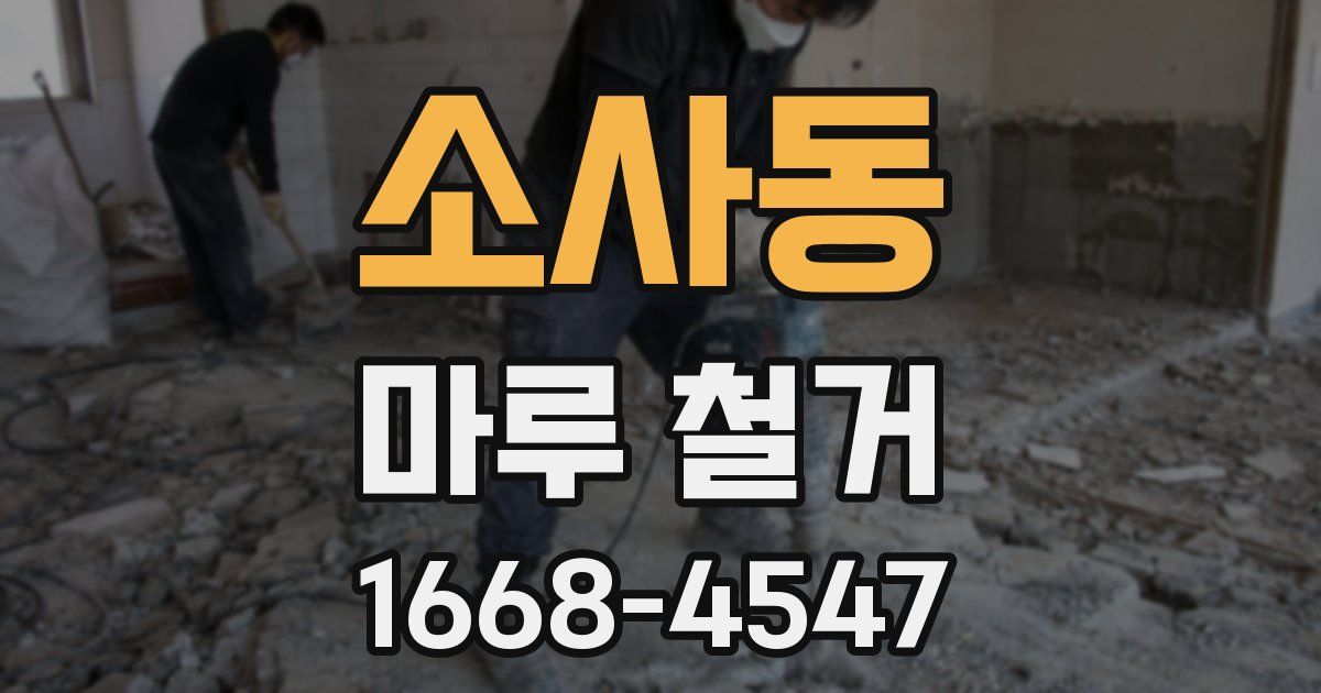 소사동 마루 철거