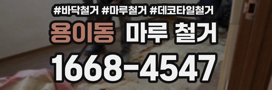 용이동 마루 철거