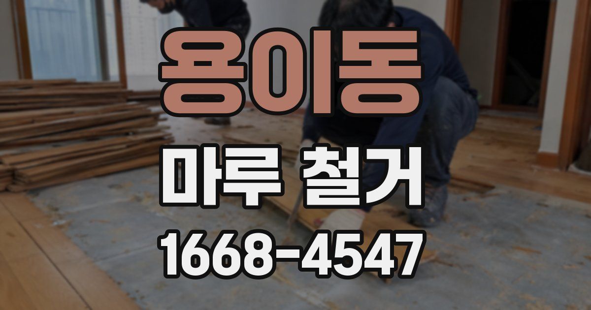 용이동 마루 철거