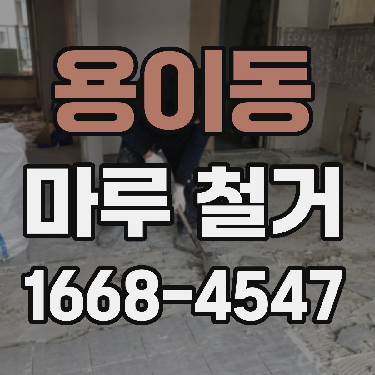 용이동 마루 철거