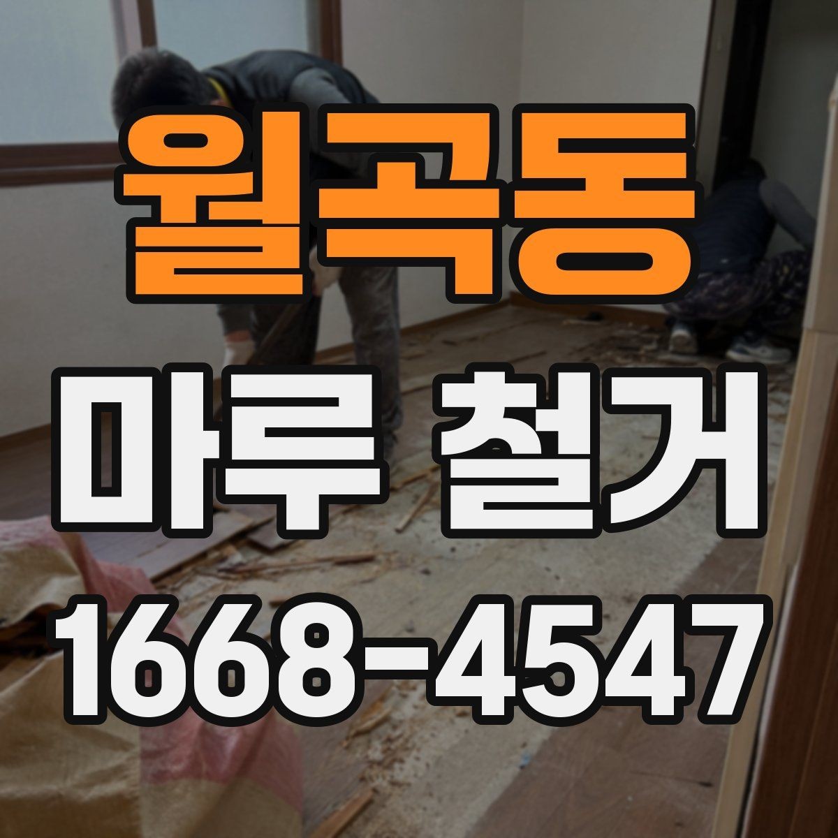 월곡동 마루 철거 후 바닥 수평이 중요한 이유
