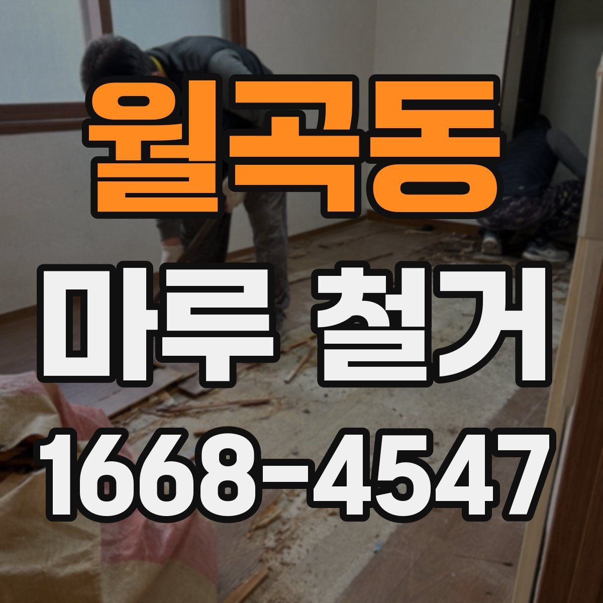 월곡동 마루 철거