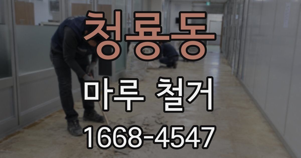 청룡동 마루 철거