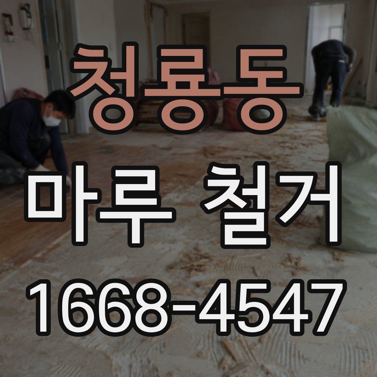 청룡동 마루 철거