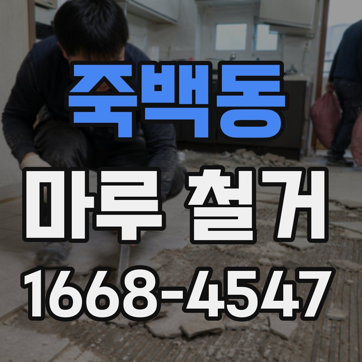 죽백동 마루 철거
