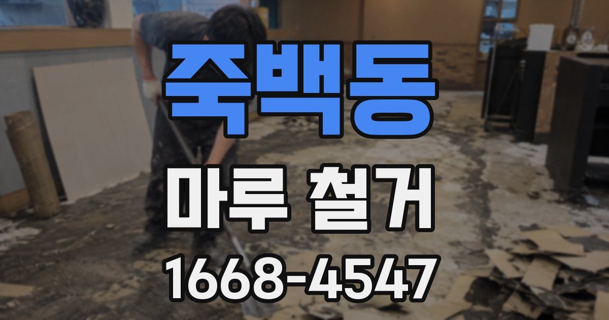 죽백동 마루 철거