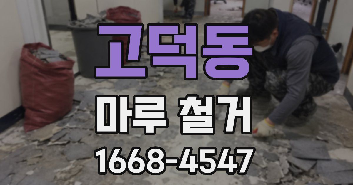 고덕동 마루 철거