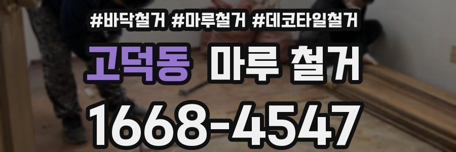 고덕동 마루 철거