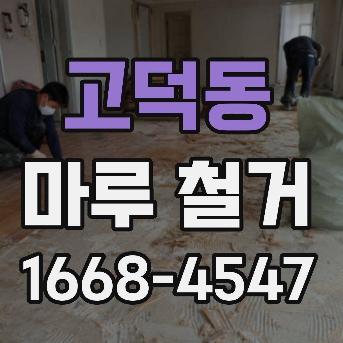 고덕동 마루 철거