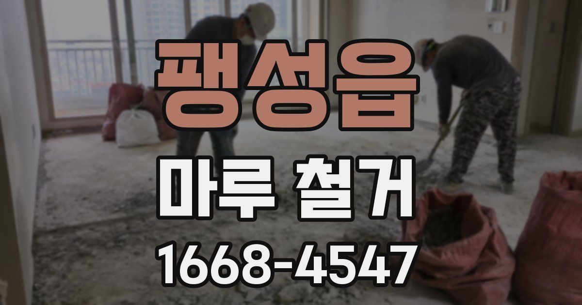 팽성읍 마루 철거