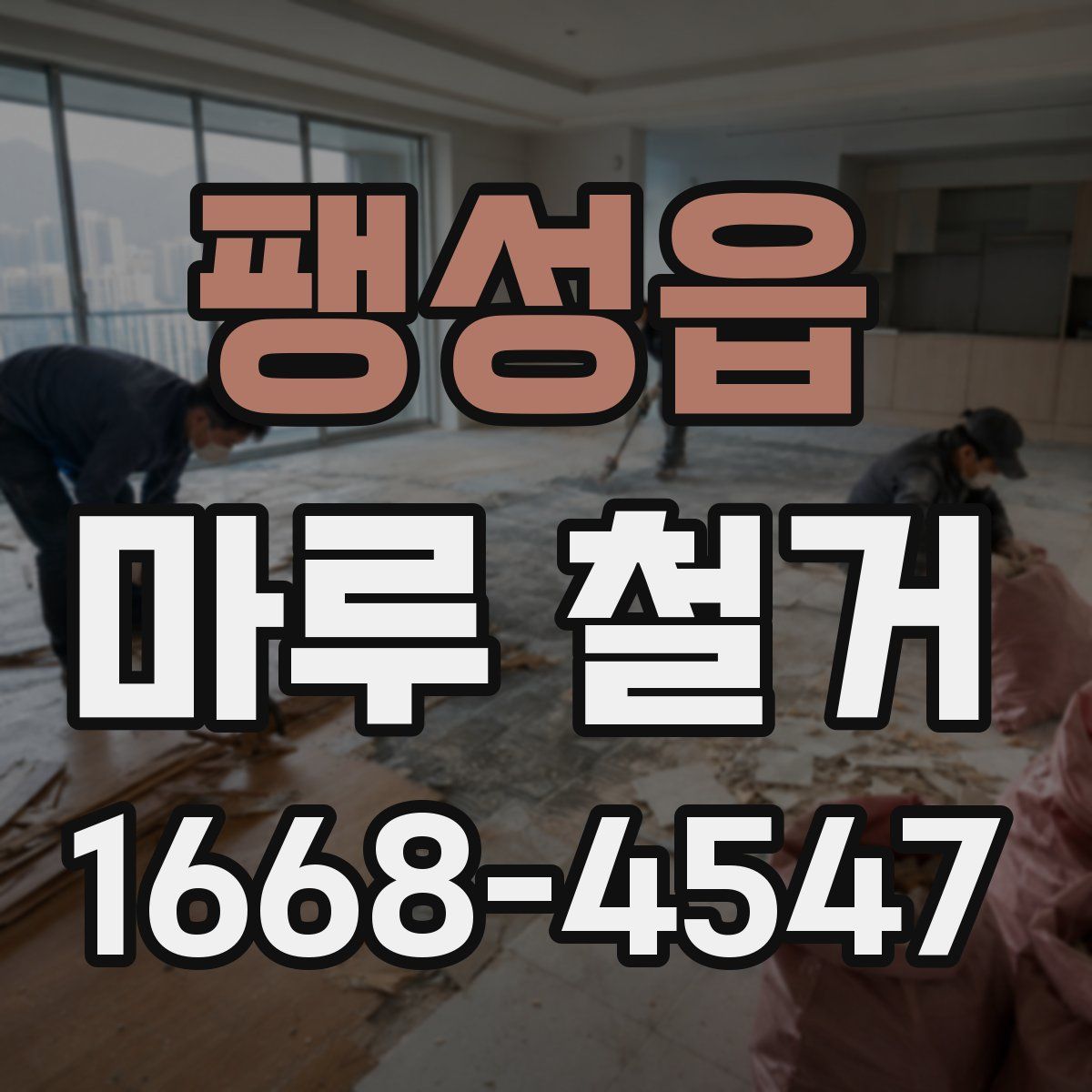 팽성읍 마루 철거