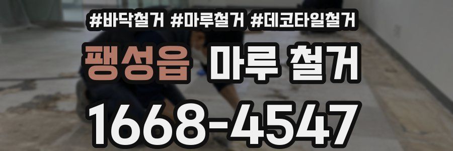 팽성읍 마루 철거