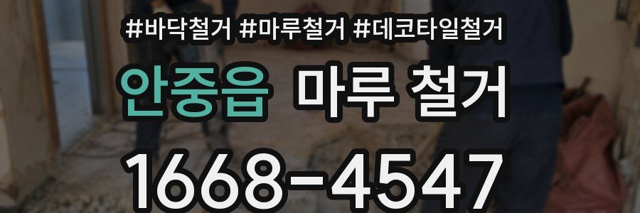 안중읍 마루 철거