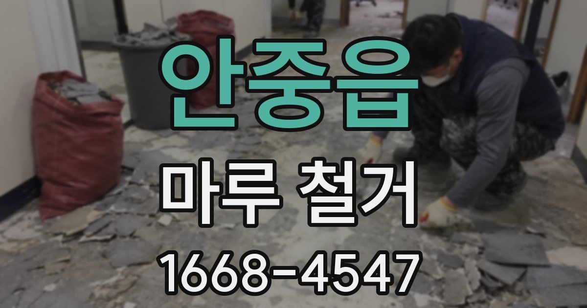 안중읍 마루 철거