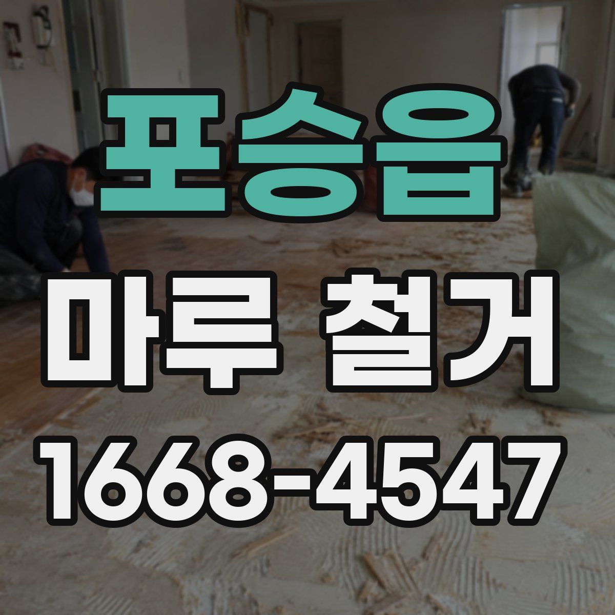 포승읍 마루 철거