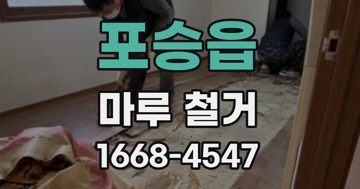 포승읍 마루 철거