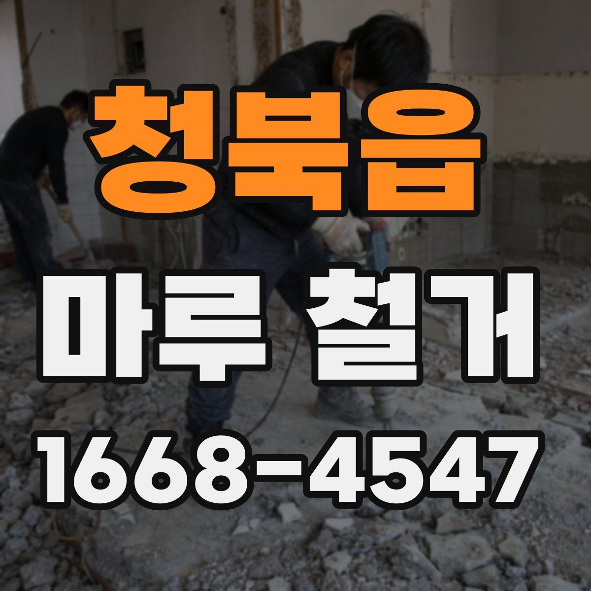 청북읍 마루 철거