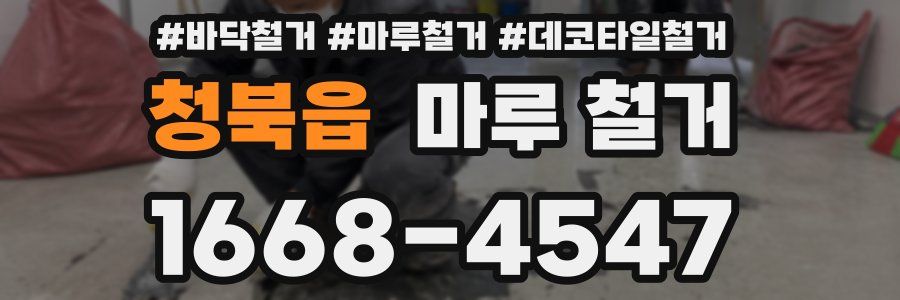 청북읍 마루 철거