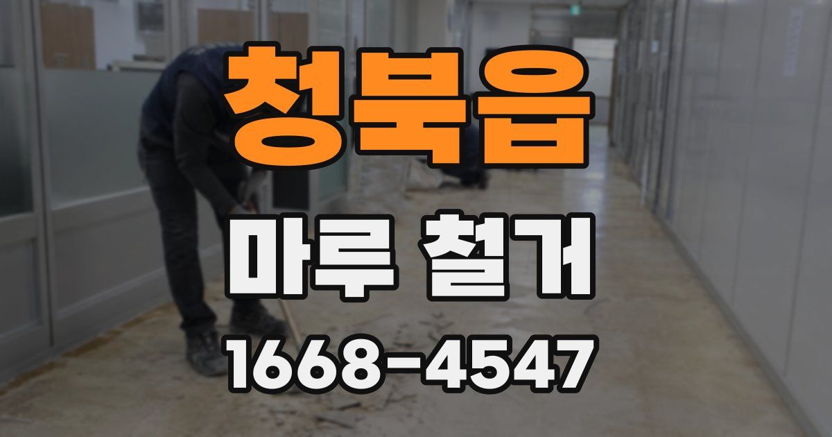 청북읍 마루 철거