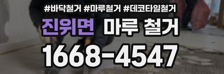진위면 마루 철거