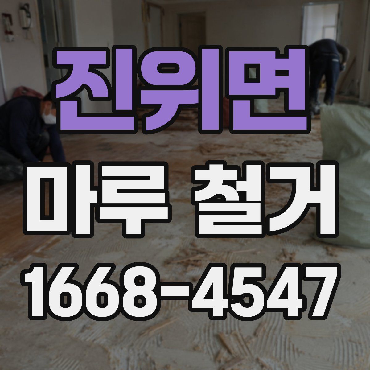 진위면 마루 철거