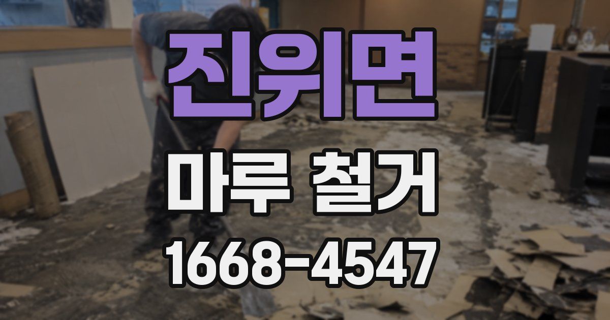 진위면 마루 철거