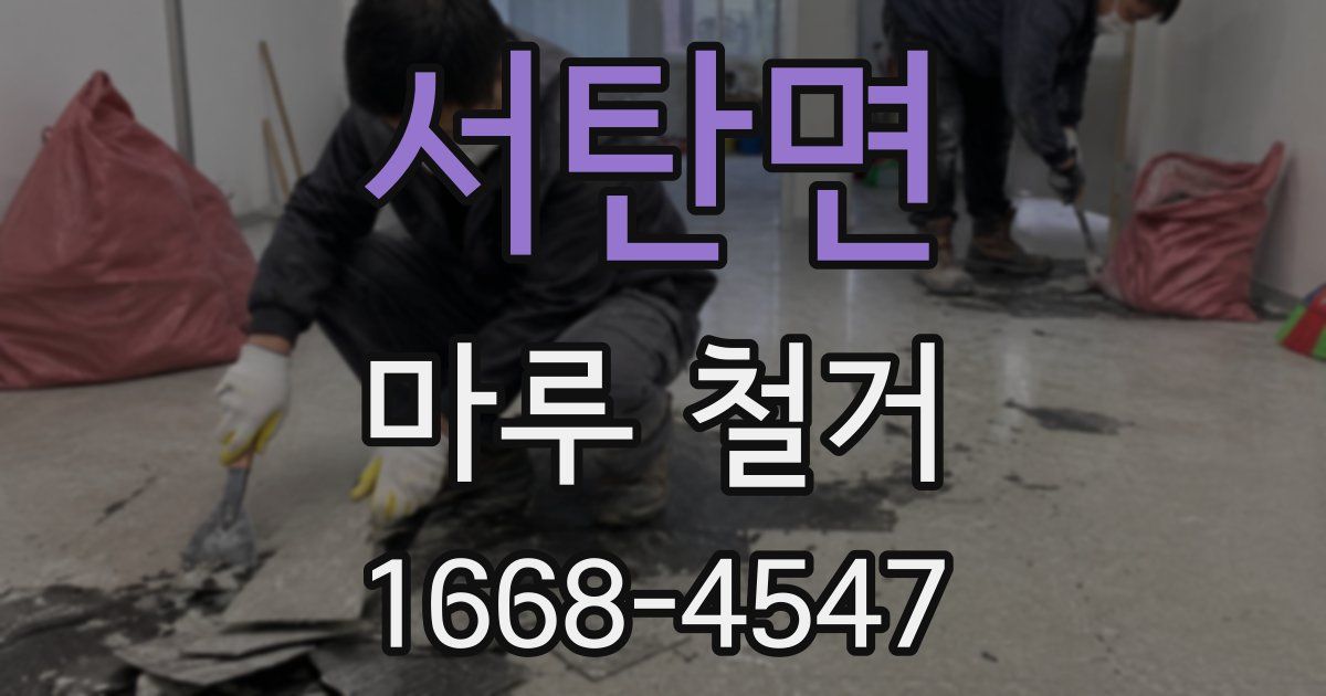 서탄면 마루 철거