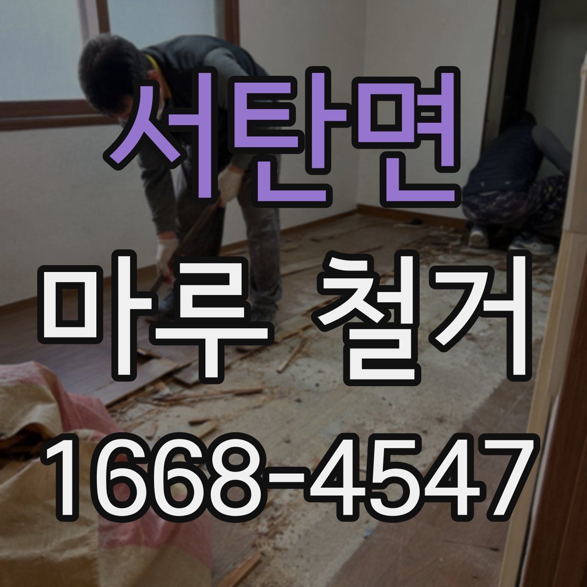 서탄면 마루 철거